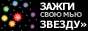 Зажги свою Мью-звезду!